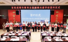 成都市首批18所中小学启动学校志鉴编修共建行动