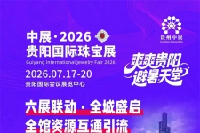 2026贵阳国际珠宝展+东泓国际珠宝城：打造贵阳避暑旅居珠宝展销之城
